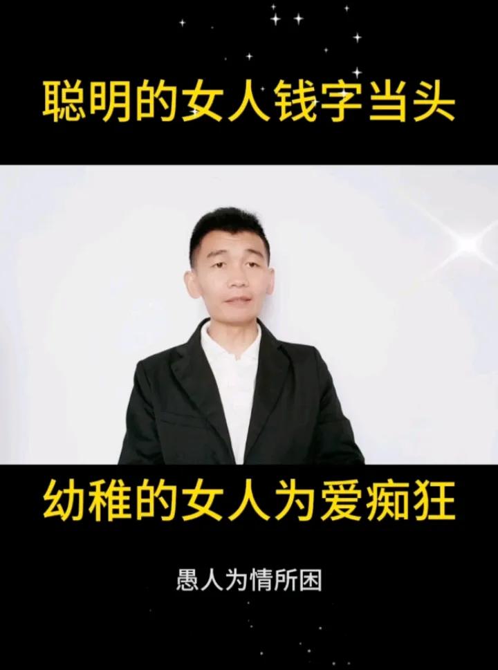 聪明的女人钱字当头
幼稚的女人为爱痴狂
愚人为情所困
智者不入爱河

在情感的世