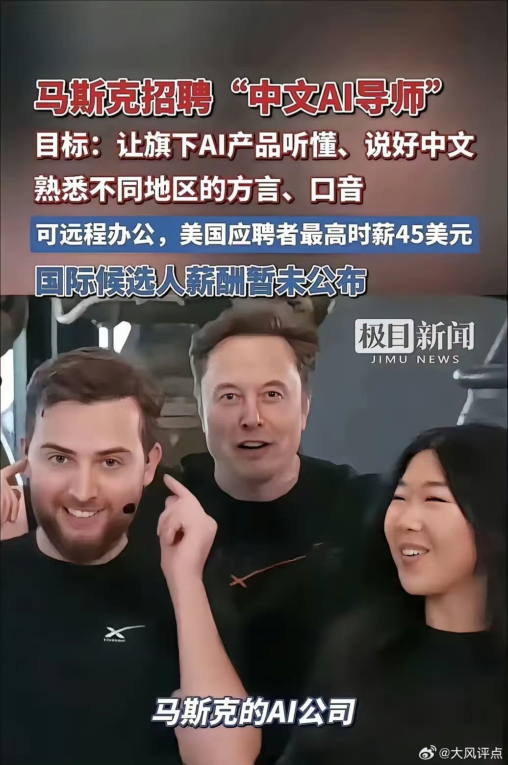 马斯克正在重金招聘中文方言老师，比如温州话、闽南语、四川话等等。马斯克计划将中文