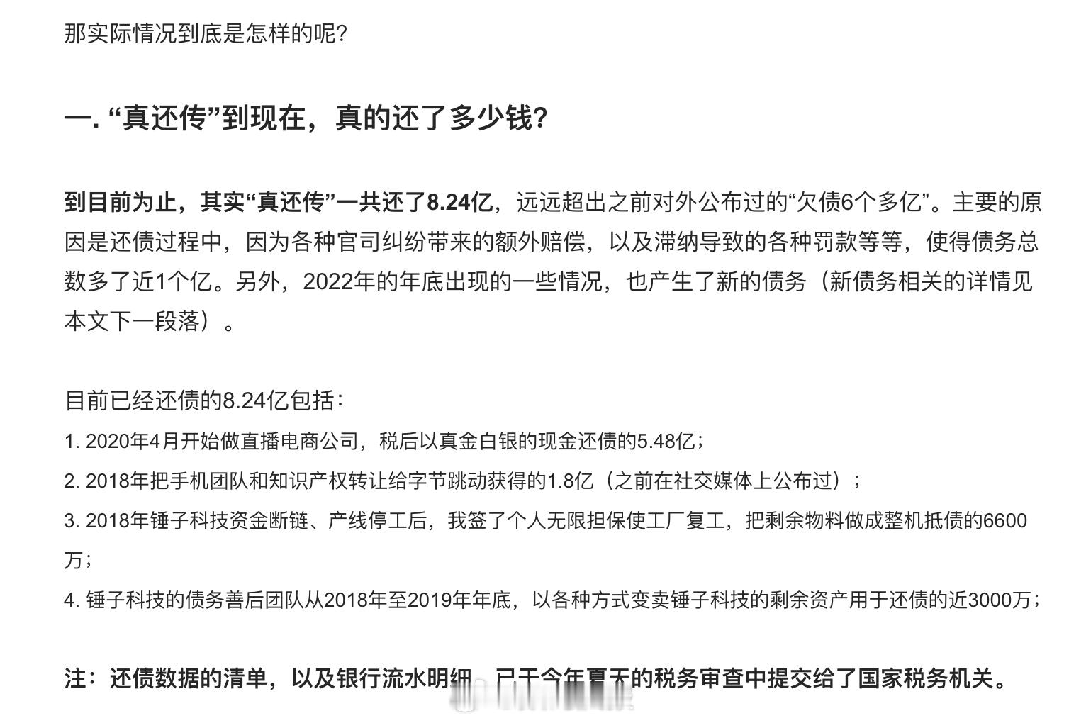 罗永浩：“真还传”一共还了8.24亿，尽快还掉剩余的5个多亿债务。 ​​​