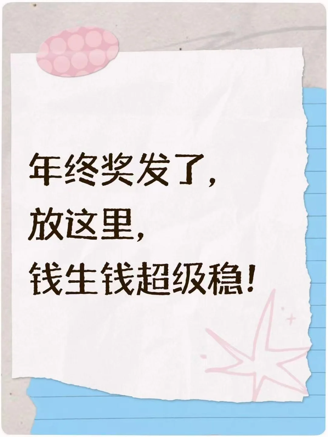 年终奖发了，放这里，钱生钱超级稳！