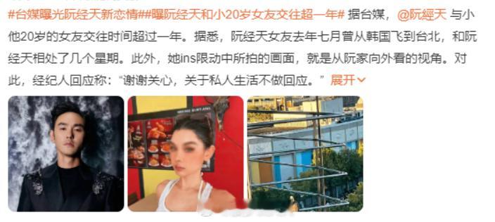 阮经天经纪人回应恋情 阮经天被曝小他20岁的女友交往时间超过一年。据悉，阮经天女