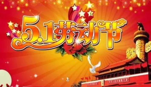 五一到，祝福到，
心情好，烦恼消，
快乐多，痛苦少，
笑一笑，乐逍遥，
祝福你，