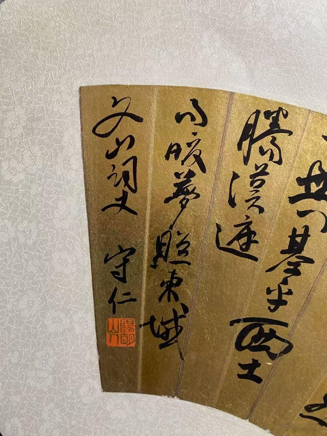 中尚文化馆藏王阳明行草泥金扇面盖闻二仪有像，显覆载以生年，四时无形，潜寒暑以化物