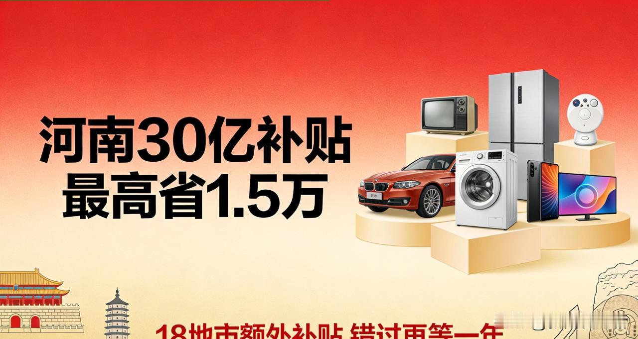 河南30亿补贴狂撒倒计时！汽车家电数码以旧换新，最高省2.2万，18地市额外补贴