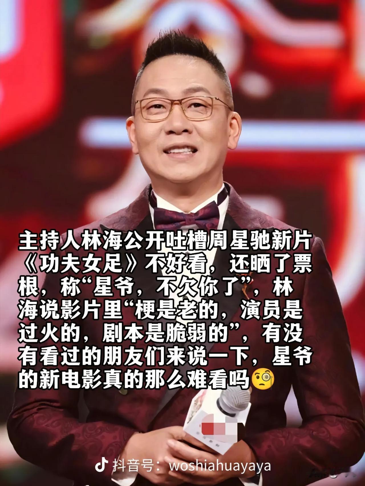 林海吐槽星爷的功夫女足好难看，这很正常！因为众口难调！但是你说星爷，不欠你了，可