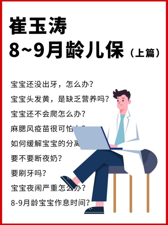 崔玉涛8-9月龄儿宝合集❗️立省3000+