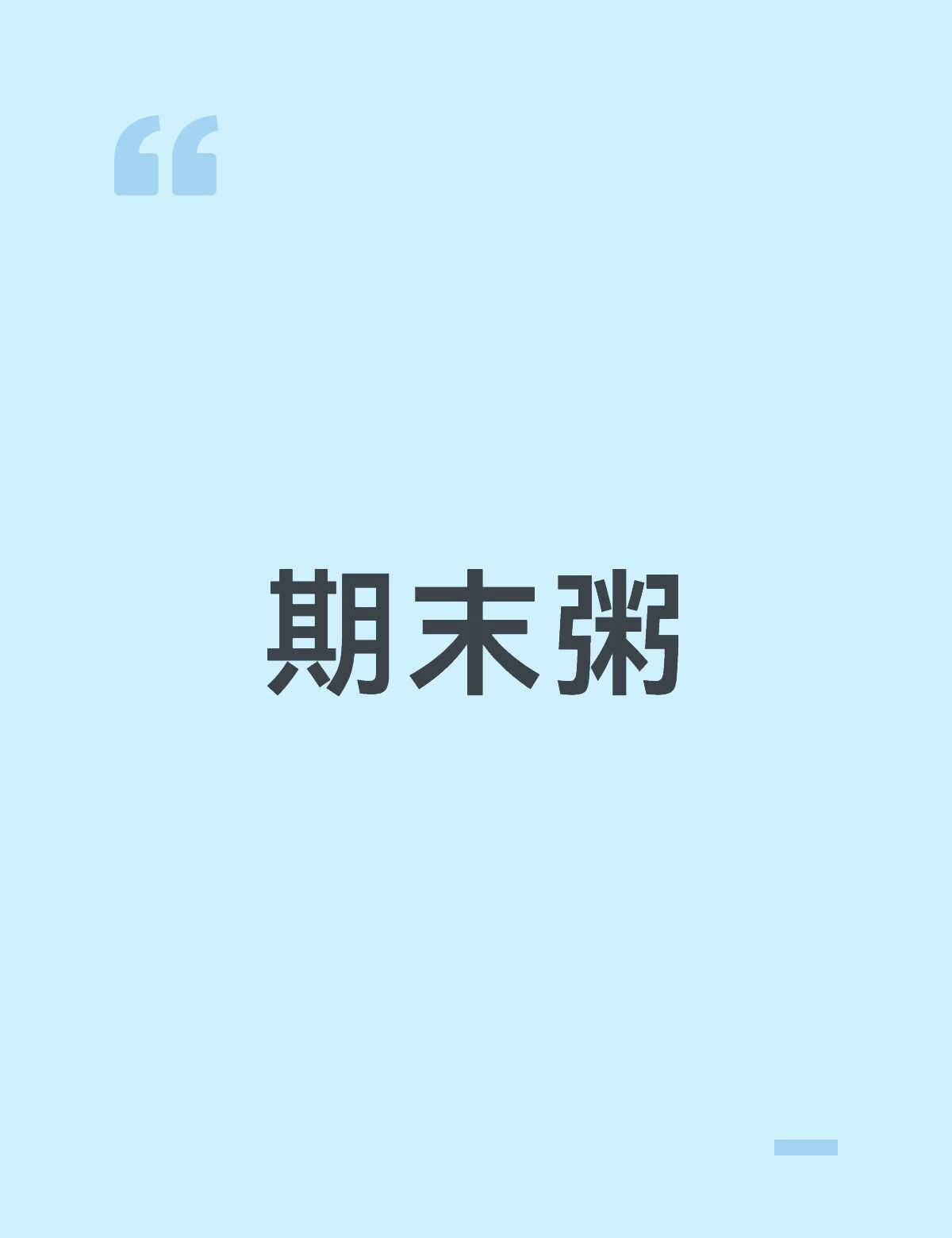 趁热喝了吧
不行了，一学习手机上的妖魔鬼怪都缠上来了，憋笑好痛苦。。。你们能不能