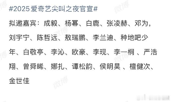 拟邀阵容太豪华！宋轶、丞磊在列，颜值与实力并存，12 月坐等官宣 