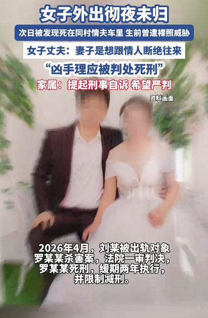 女子外出次日情夫车内发现其遗体，情夫被判处死缓，女子的丈夫向检方提起抗诉被驳回。