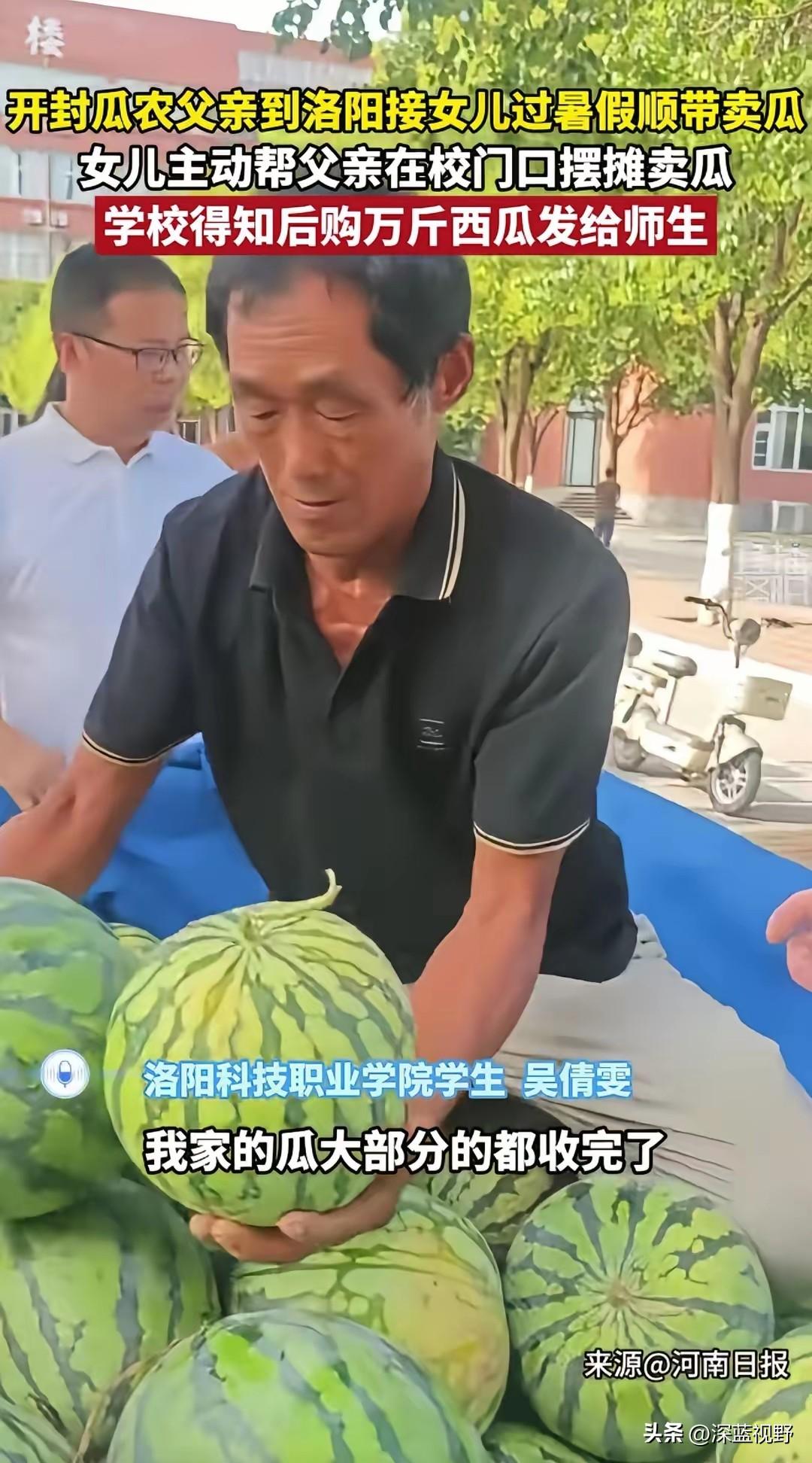 河南开封，一位瓜农拉了一车西瓜，来到洛阳科技职业学院接女儿回家。
没想到，女儿对