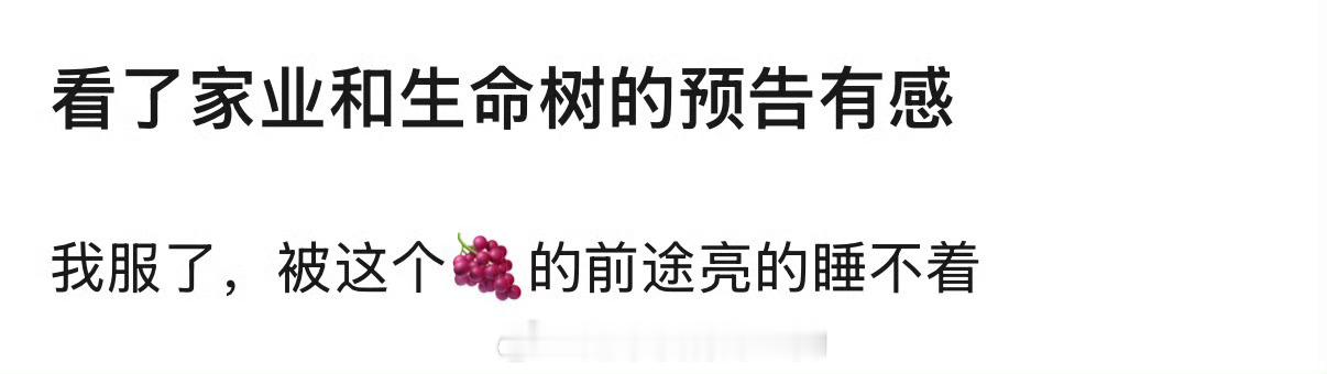 看家业和生命树预告有感，被杨紫的前途亮的睡不着 生命树首发预告 ​​​