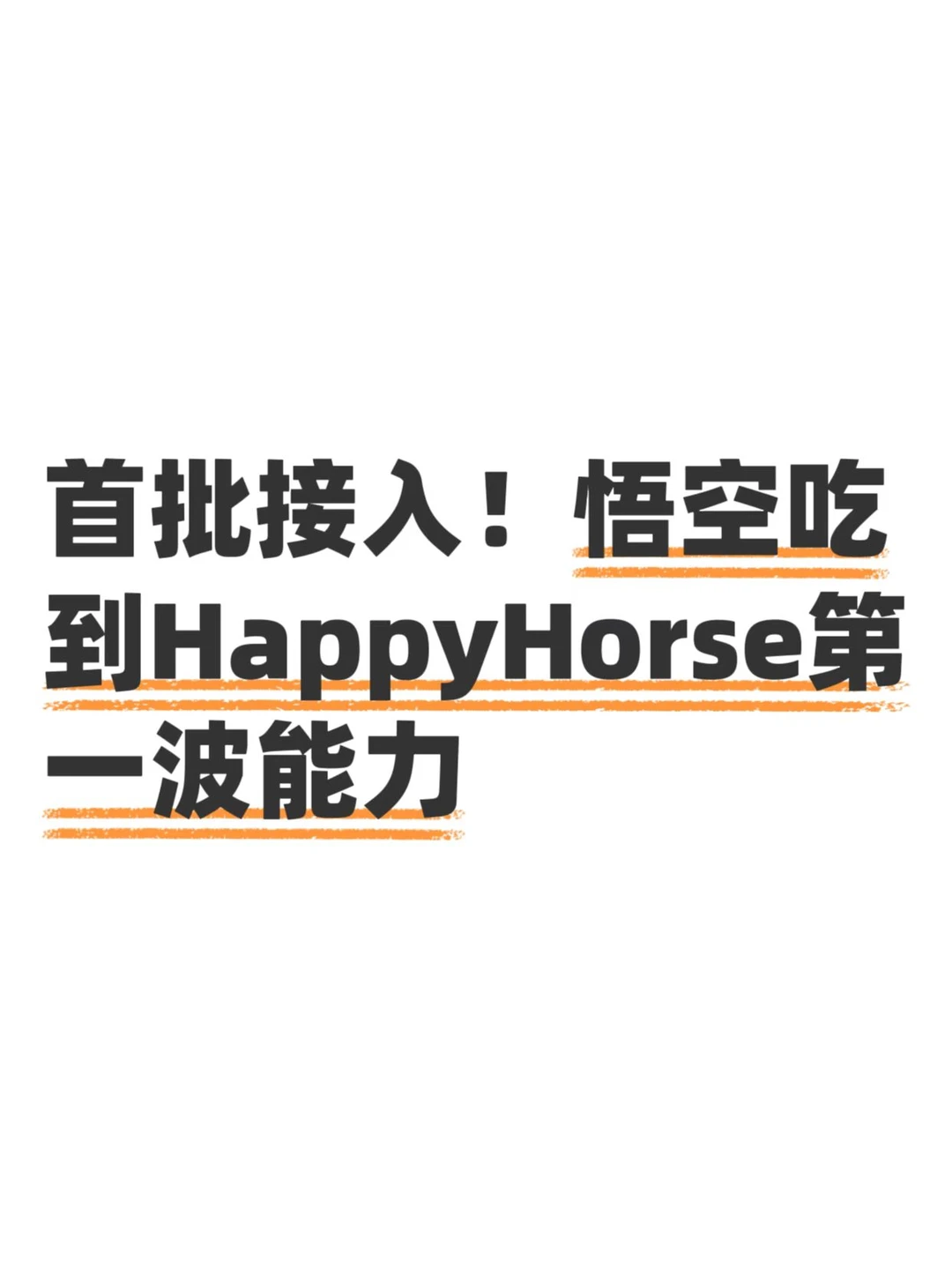 刚灰测就接入，悟空这波有点快