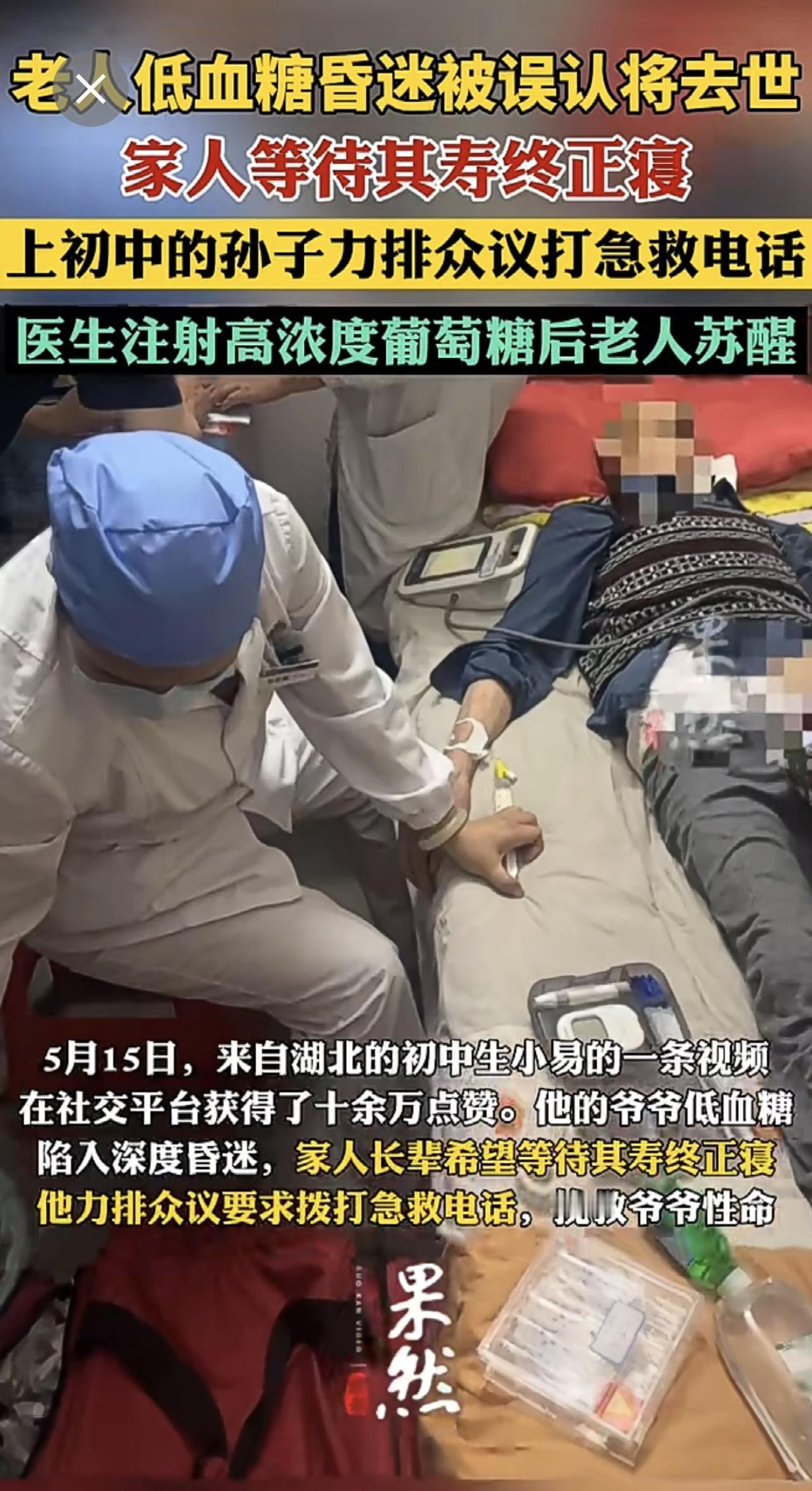 老人低血糖昏迷被误认将去世。
