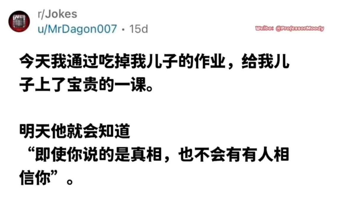 “即使你说的是真相，也不会有有人相信你” 