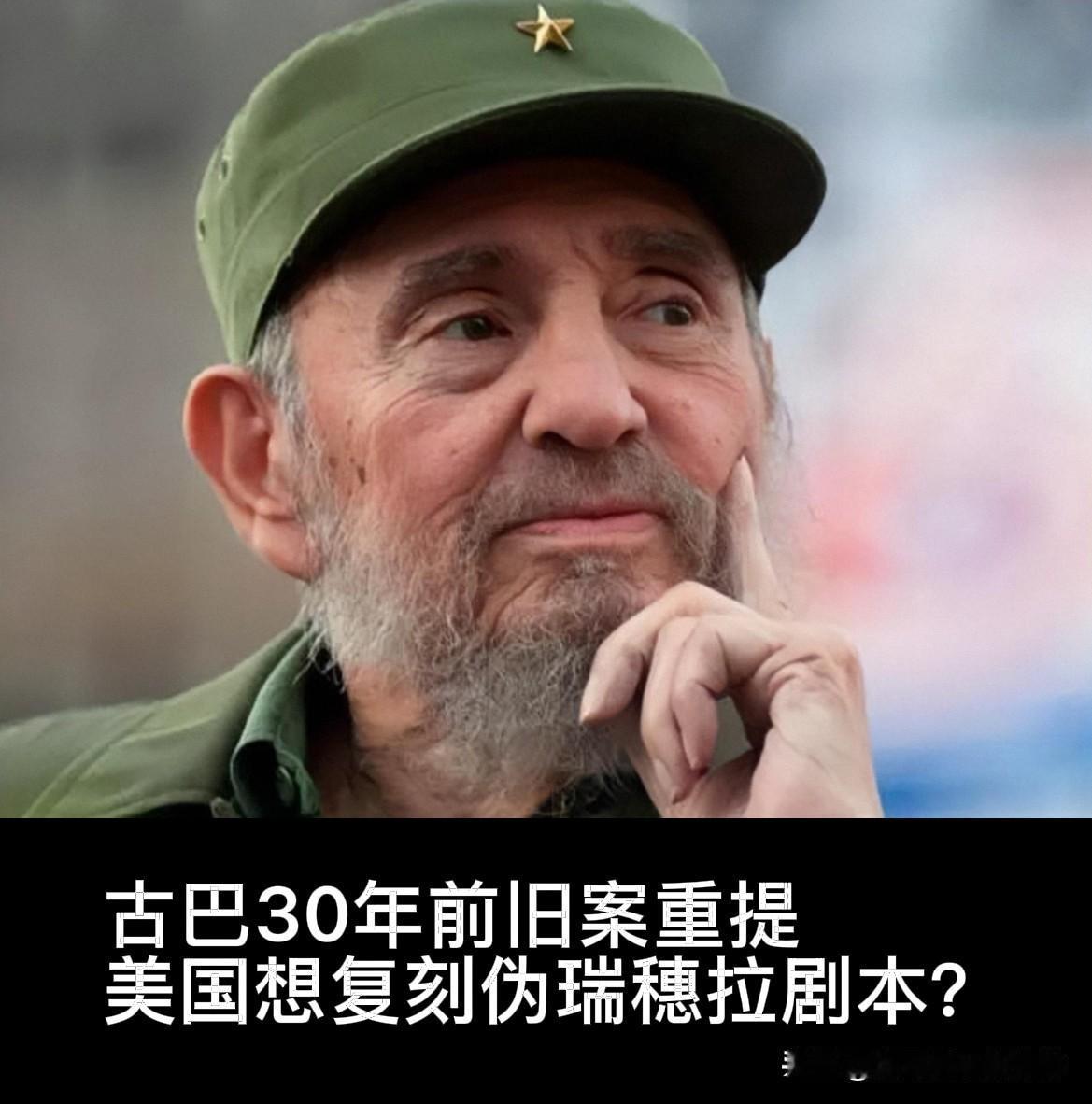 三十年旧案再度炒作，古巴会成为美国的下一个委内瑞拉吗？

近期古巴局势急剧恶化、