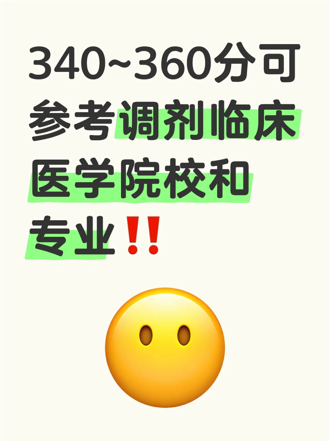 340~360分可参考调剂临床医学院校和专业‼️