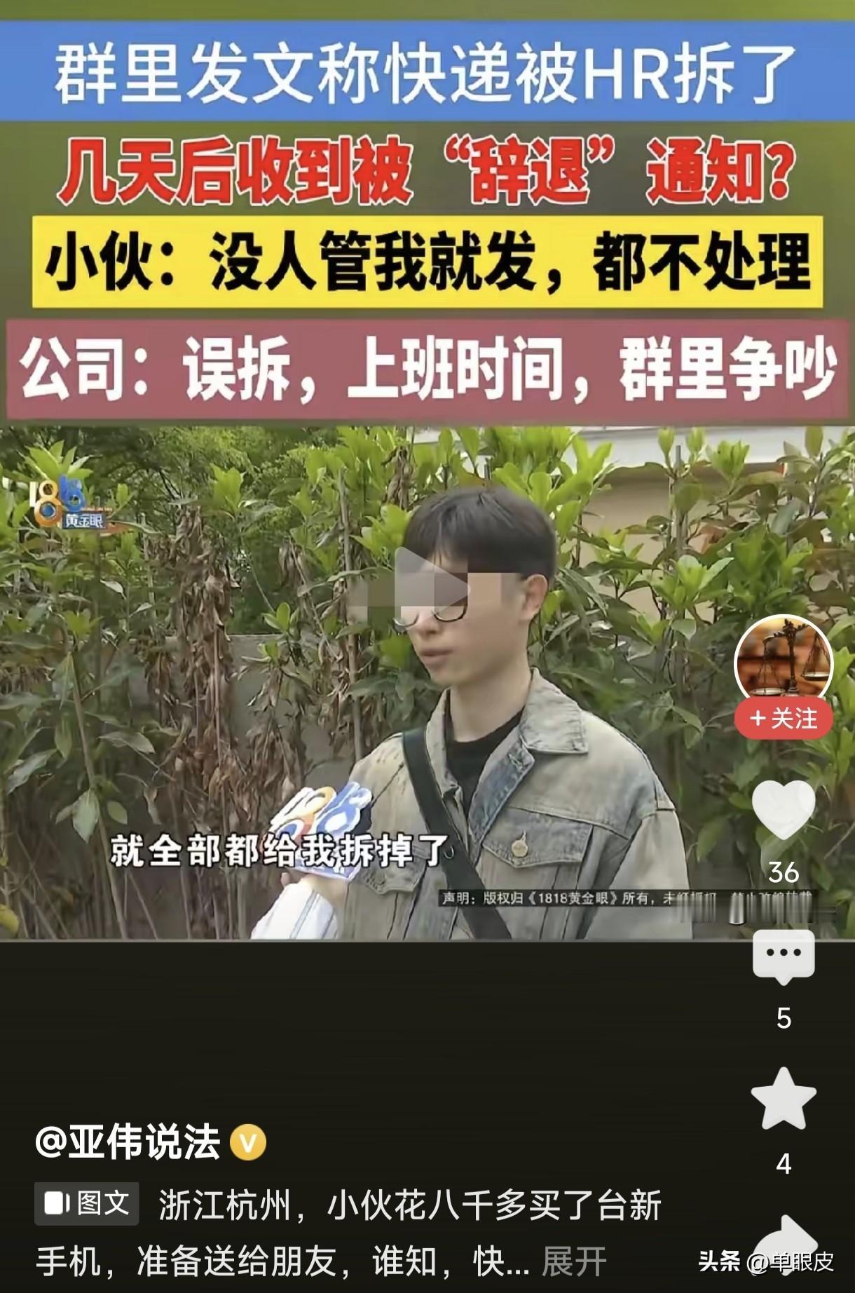 私拆快递的安然无恙，维权的反倒被开除？这波颠倒黑白的操作，我真的看吐了！
 
我