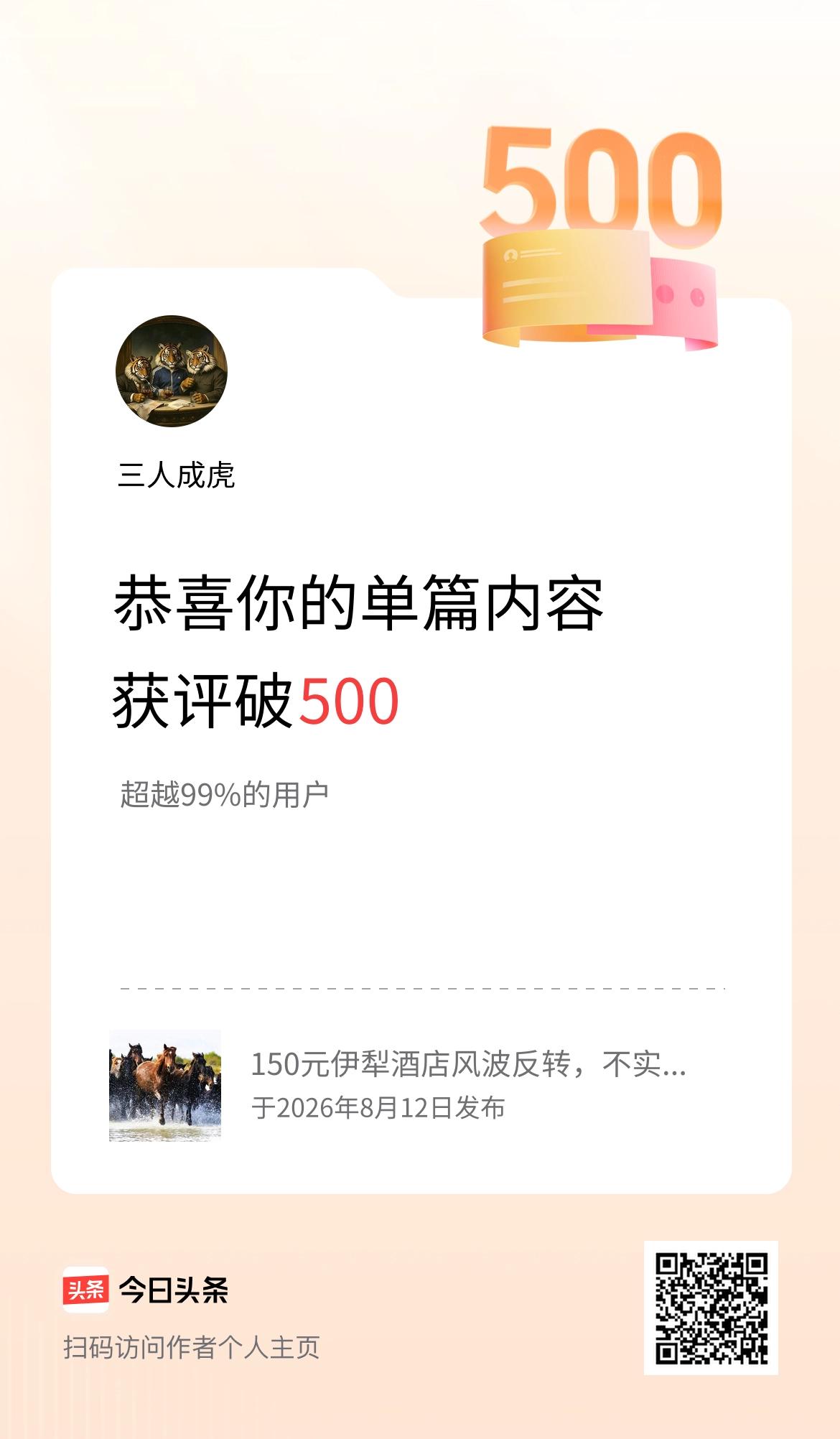单篇内容获评论量破500啦！