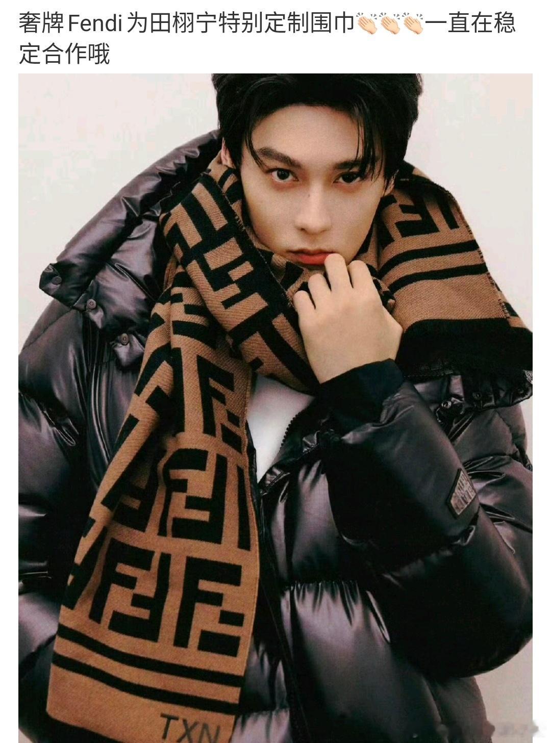 高奢 Fendi 给田栩宁定制围巾，之前还给他推封大刊还有生日大片，应该要拿下新
