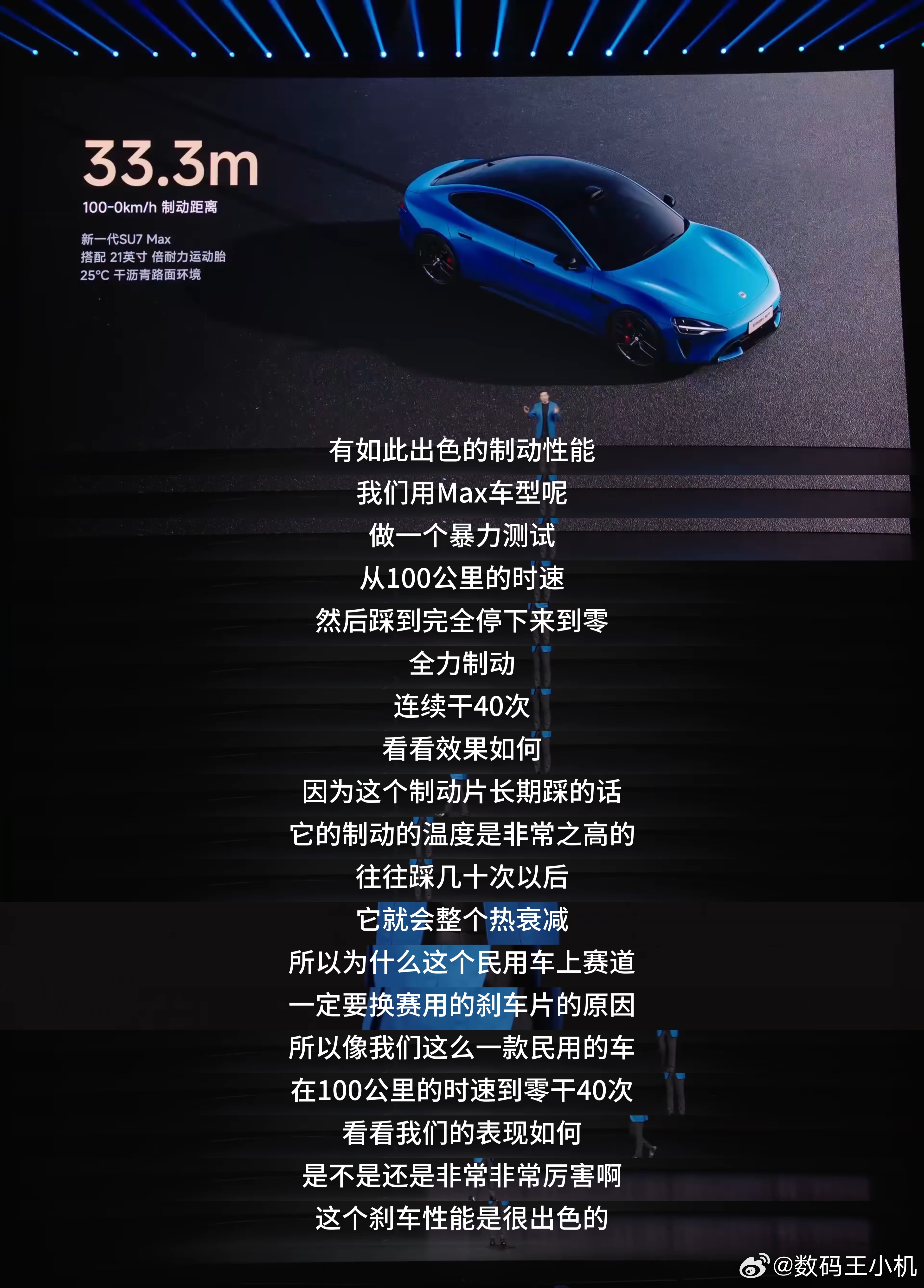 新SU7连续45脚零百制动不衰减新一代SU7的制动能力真的太强了！现场播放的SU