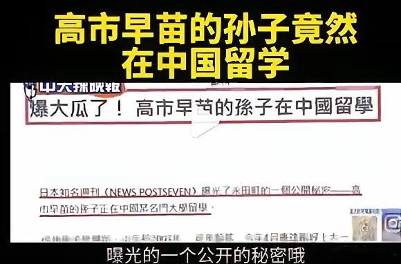 这个瓜有点大，高市早苗的孙子在华留学，也可能隐姓埋名起来了，否则可能就麻烦了。希