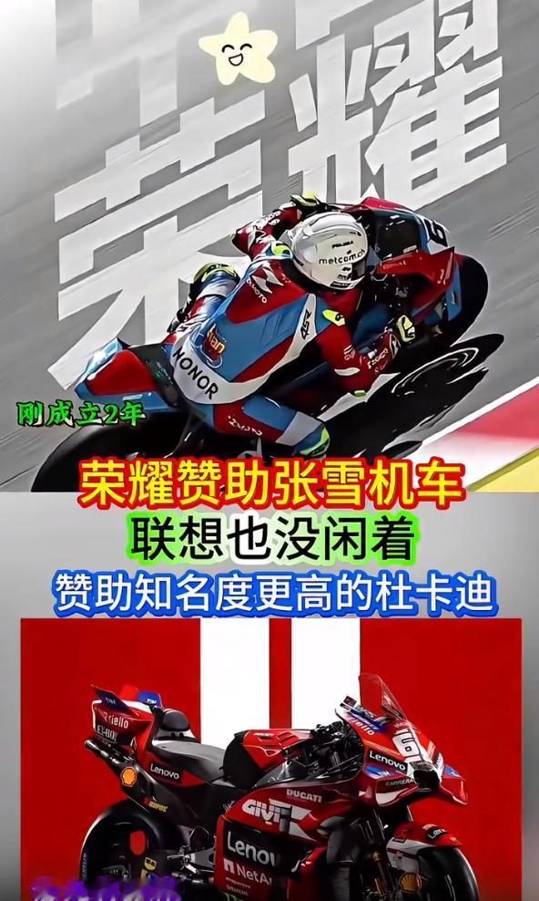 荣耀赞助张雪机车，联想竟然赞助杜卡迪？

昨晚，WSBK荷兰站比赛，有眼尖的网友
