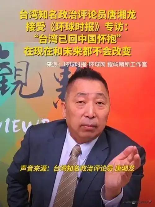 台湾知名政治评论员唐湘龙接受《环球时报》专访：“台湾已回中国怀抱”在现在和未来都
