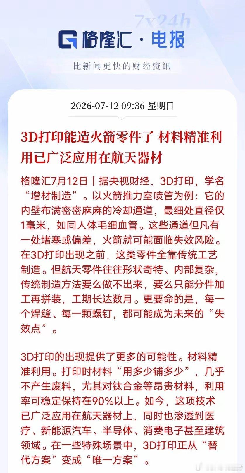 3D打印技术升级，成为高端制造不可或缺主力军格隆汇7月12日消息，央视财经报道，