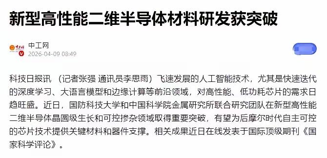 4月9日，北京传来震动全球半导体产业的重磅消息：国防科技大学联合中科院团队，全球