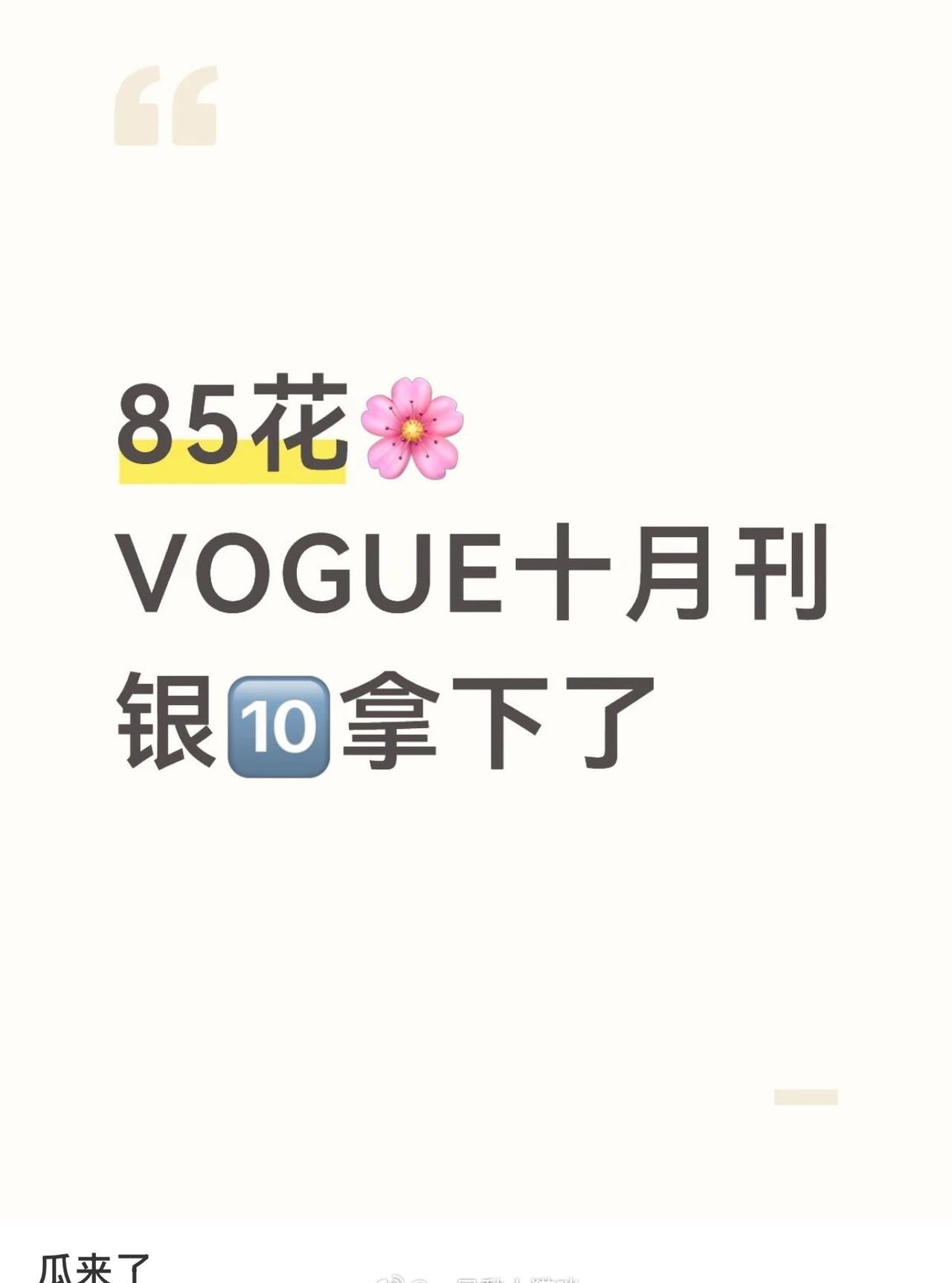 吃瓜🍉VOGUE银十85花🌸拿下了～ ​​​
