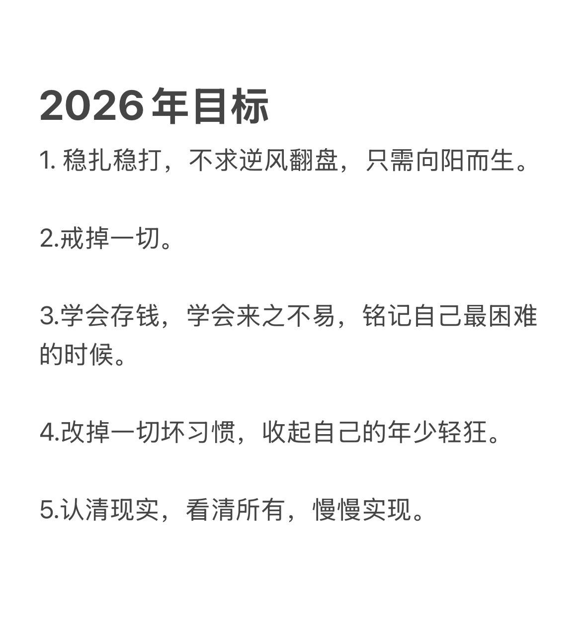 2026新年目标