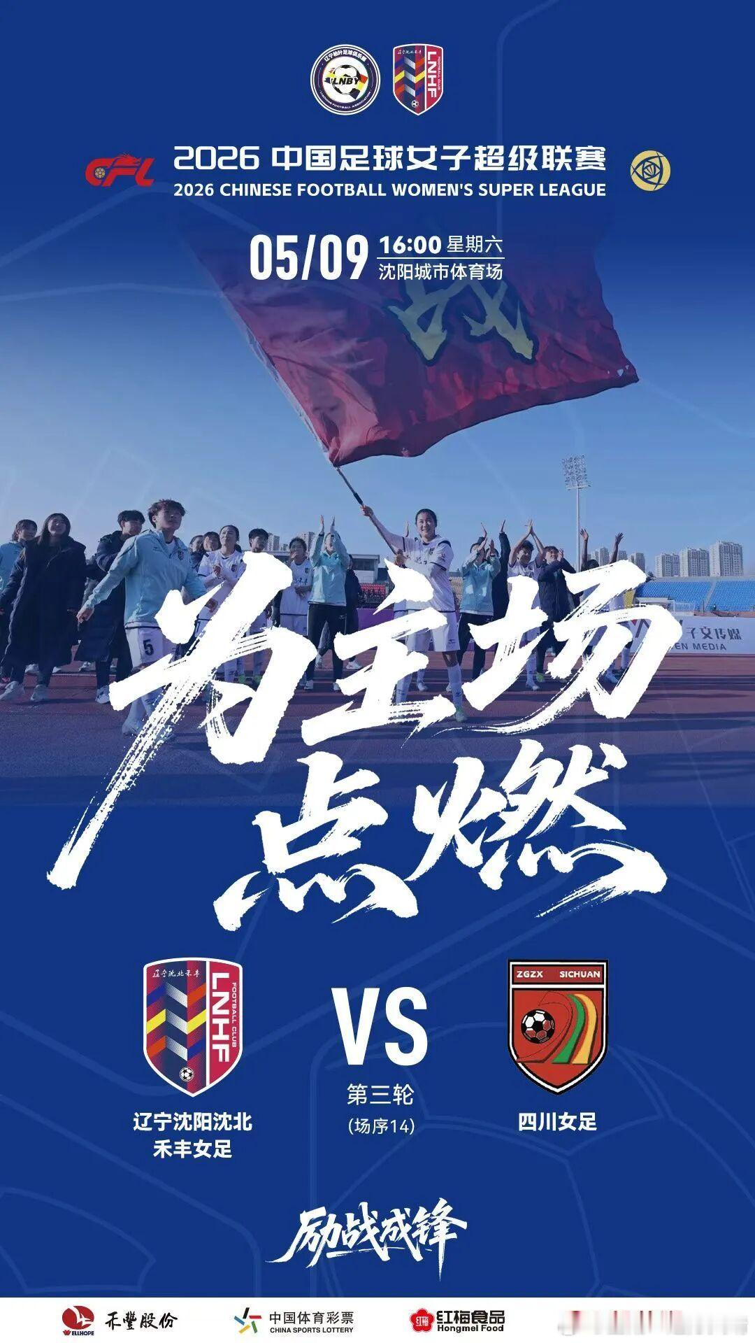 辽宁沈北禾丰女足 本周六5月09日16点辽宁女足主场对阵四川女足官方直播：女超联