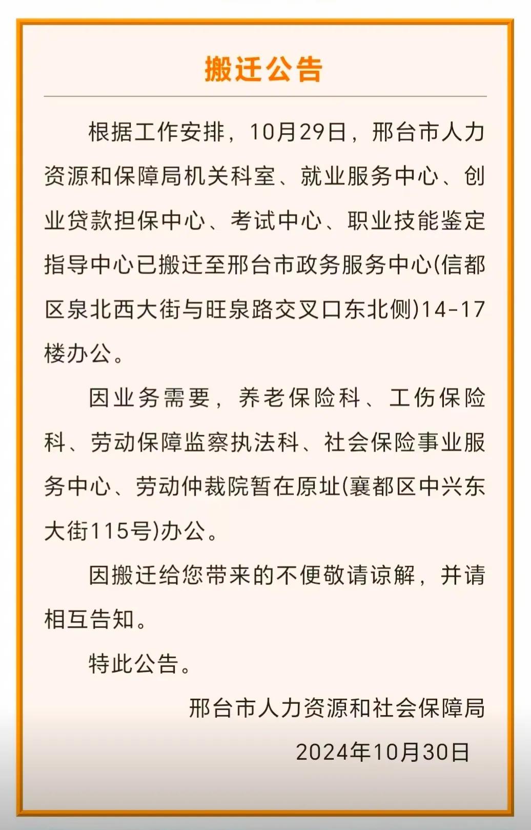 #邢台# 一则搬迁公告

根据工作安排，10月29日，邢台市人力
资源和保障局机