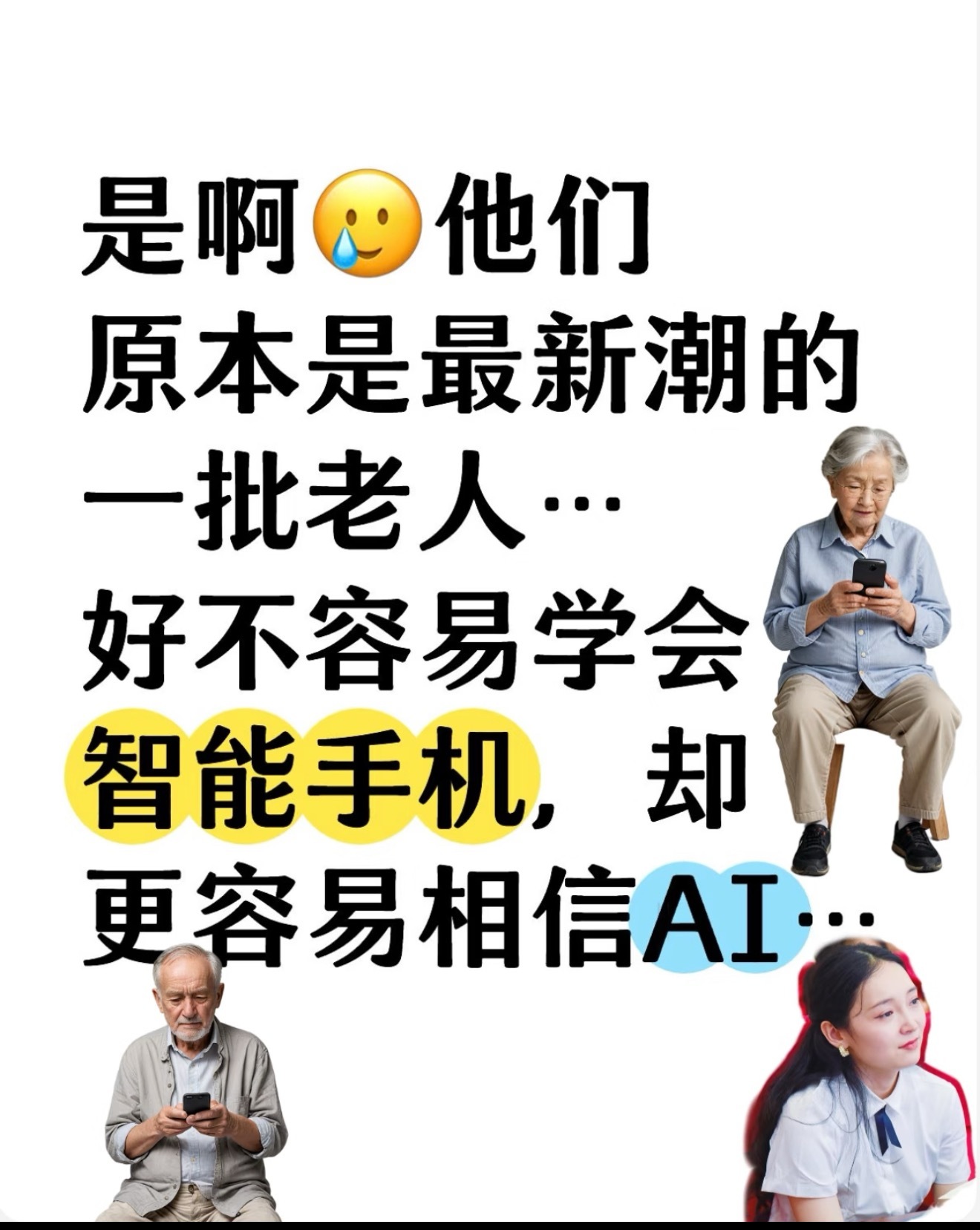 AI时代老年人如何从从容容游刃有余AI防骗成为爸妈最新的刚需 中老年人:「我们这