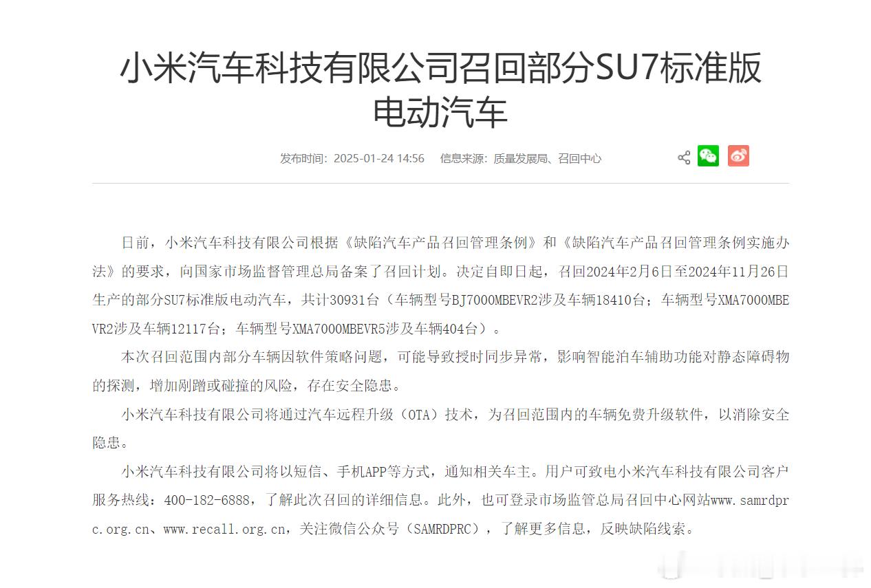 【因增加剐蹭或碰撞风险，小米召回超3万台SU7标准版】小米汽车科技有限公司按相关