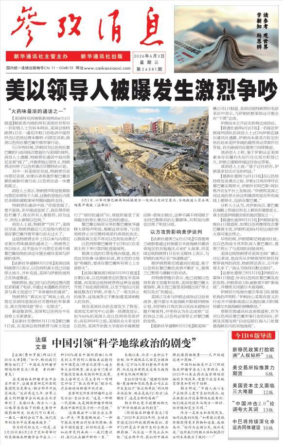 【#早安#】早上好！   今日报纸头版：①美以领导人被曝发生激烈争吵②法媒文章：