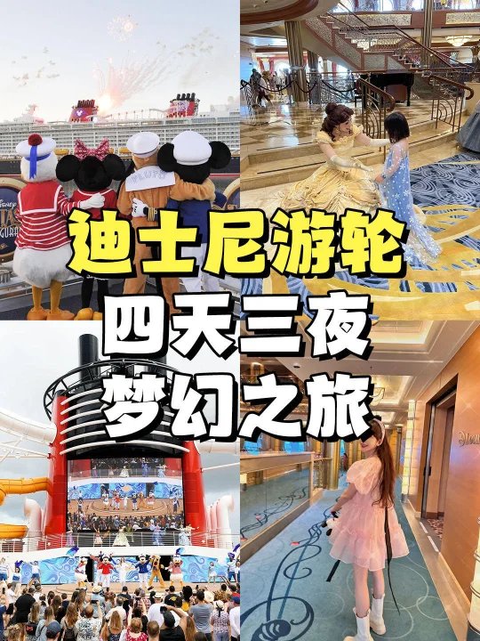 带娃刷迪士尼邮轮🚢8大细节越早知道越省心