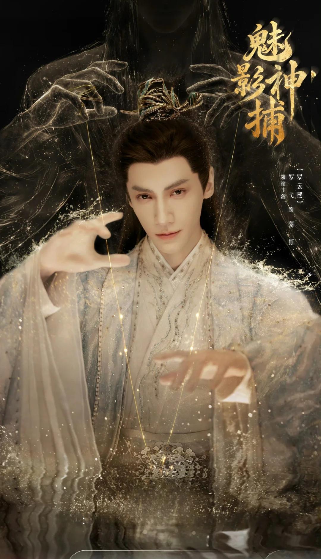 牵丝入戏～到底是谁这么会选男主啊🐰
罗云熙 邪魅古风男主 古装男主的正确打开方