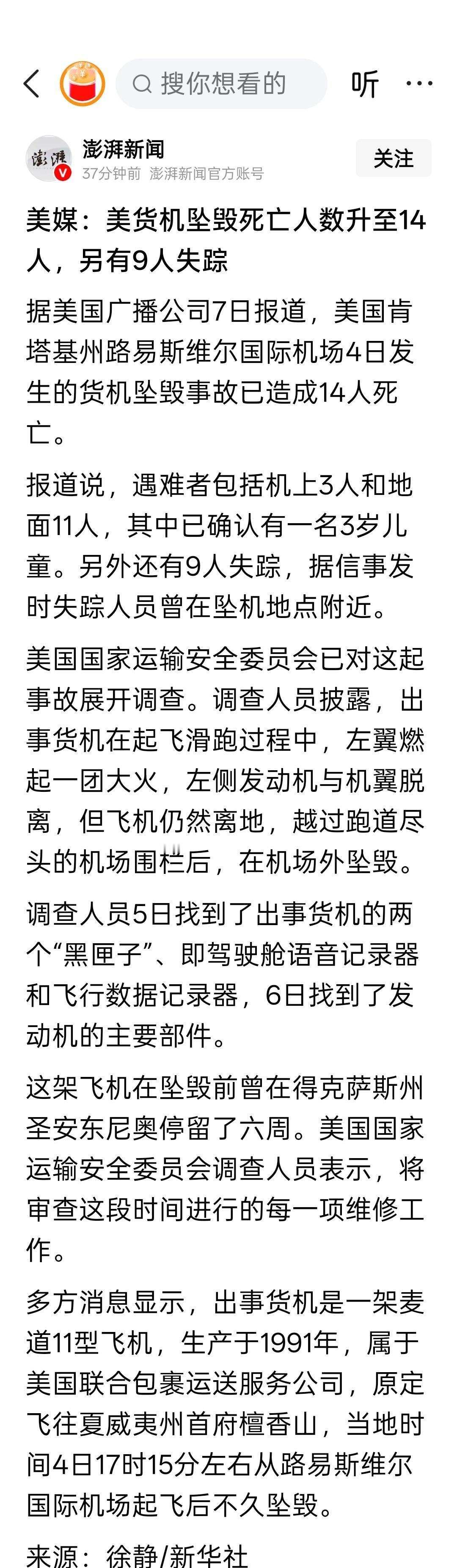美媒：美货机坠毁死亡人数升至14人，另有9人失踪。