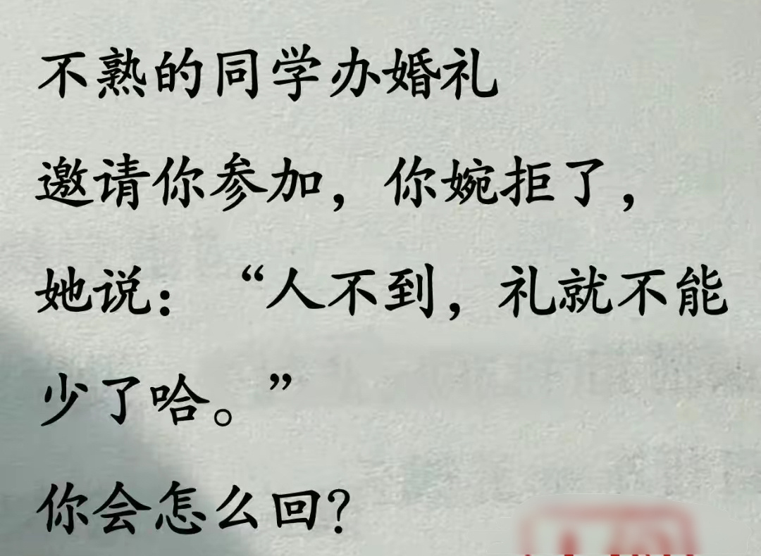 你会怎么回？ ​​​