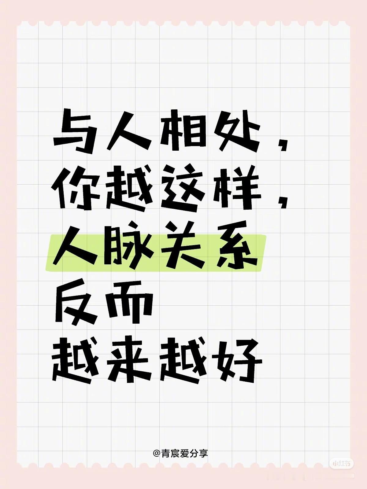 与人相处，你越这样，人脉关系反而越来越好 ​​​