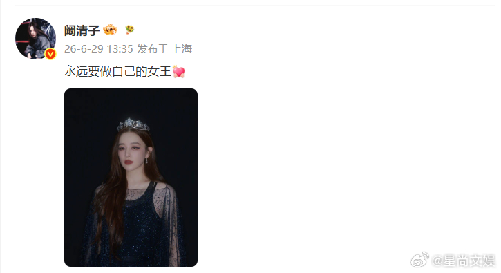 阚清子浪姐成团夜后首发文阚清子说永远要做自己的女王褪去青涩愈发从容，在舞台上绽放