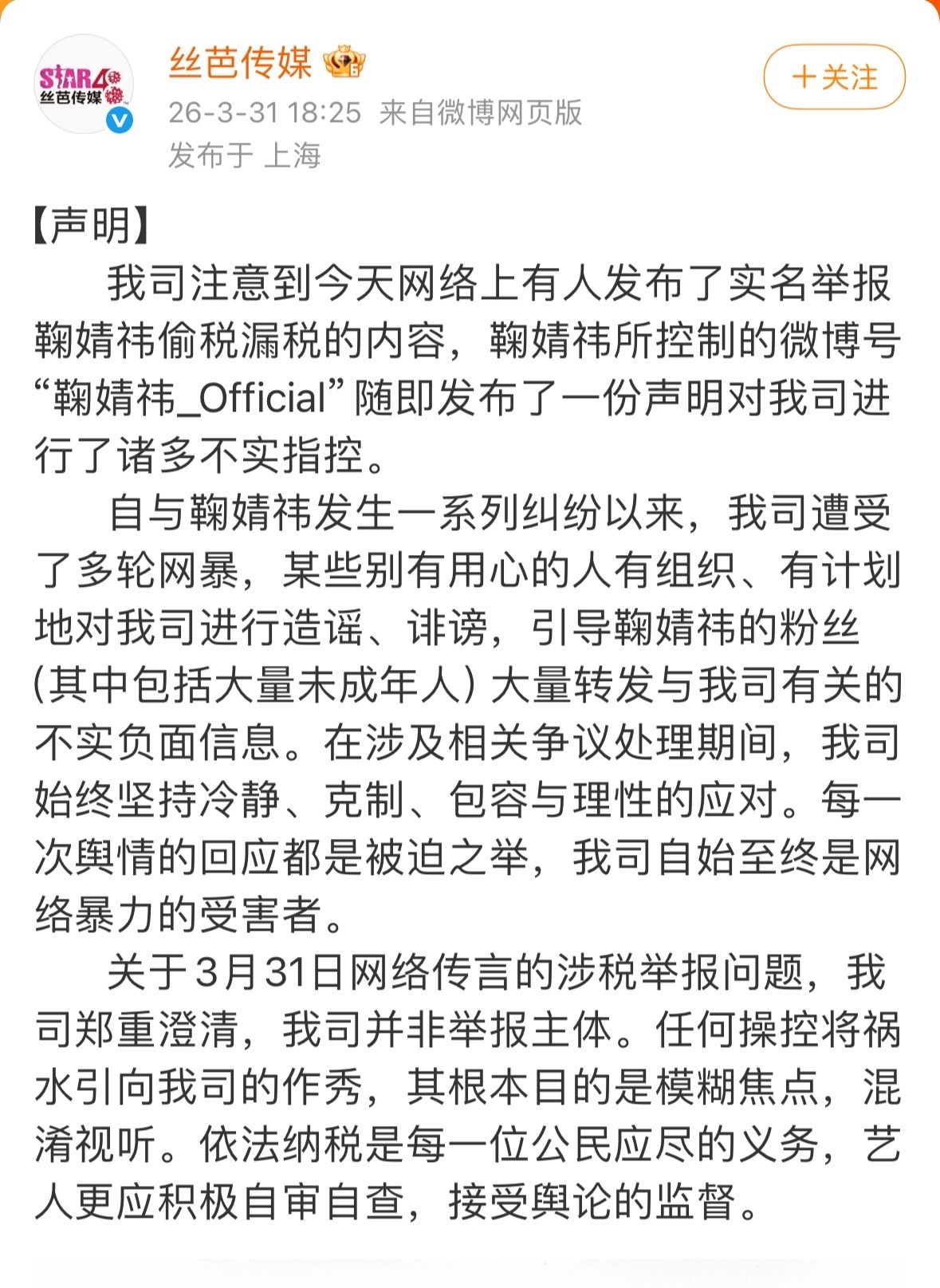 丝芭发文澄清：举报鞠婧祎偷税漏税的不是他们… 