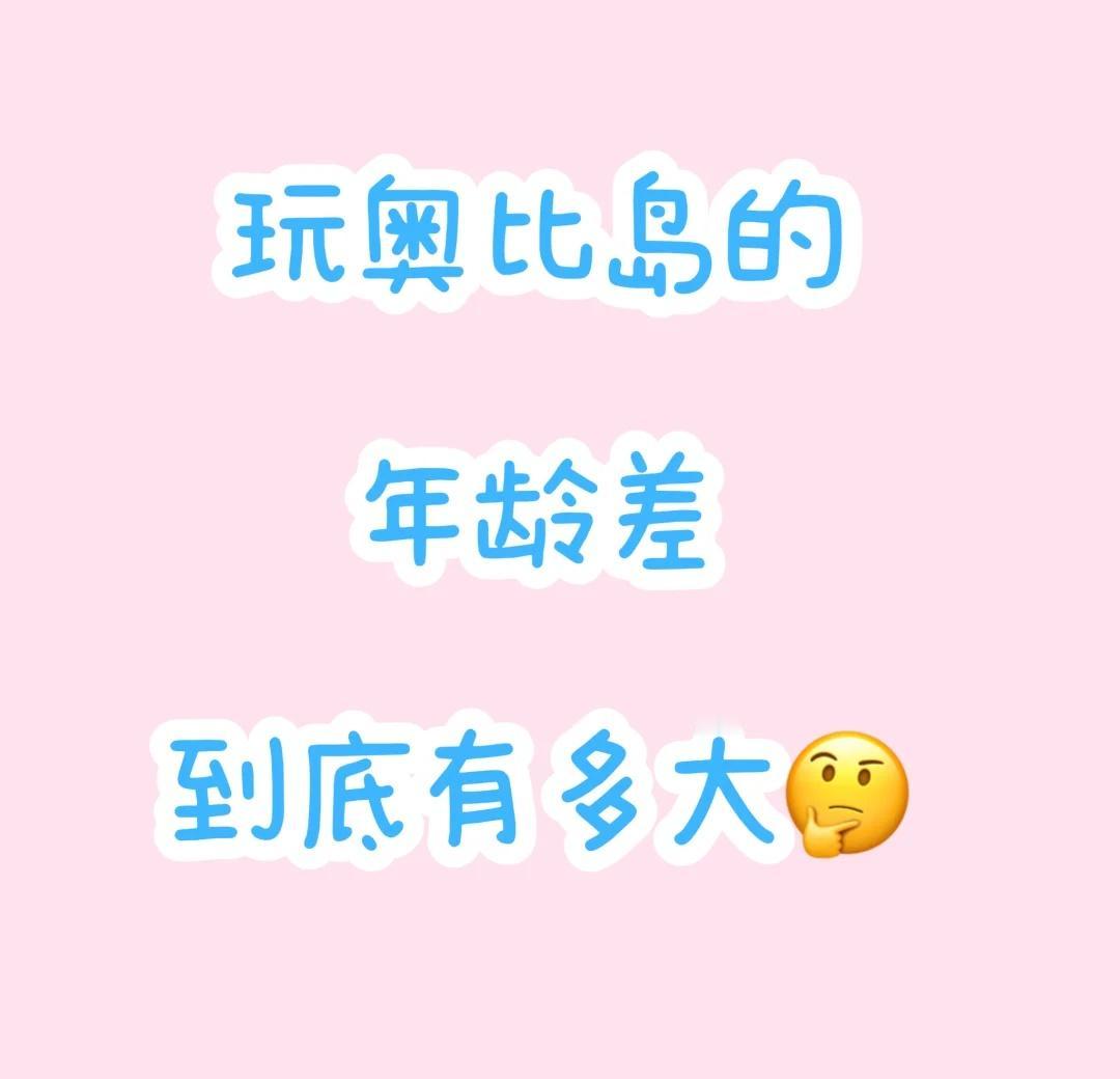 好奇
二十多岁玩奥比岛的有没有请举手🙋‍♀️奥比岛梦想国度 奥比岛手游