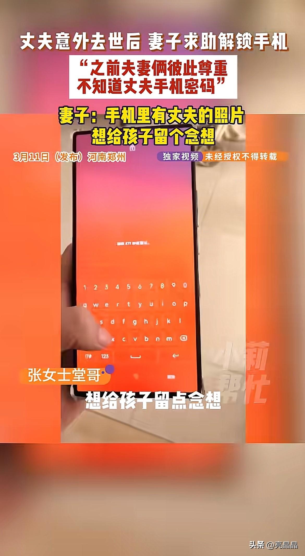 夫妻之间应不应该知道对方的手机密码？

看完河南郑州丈夫去世，妻子求助解锁丈夫手