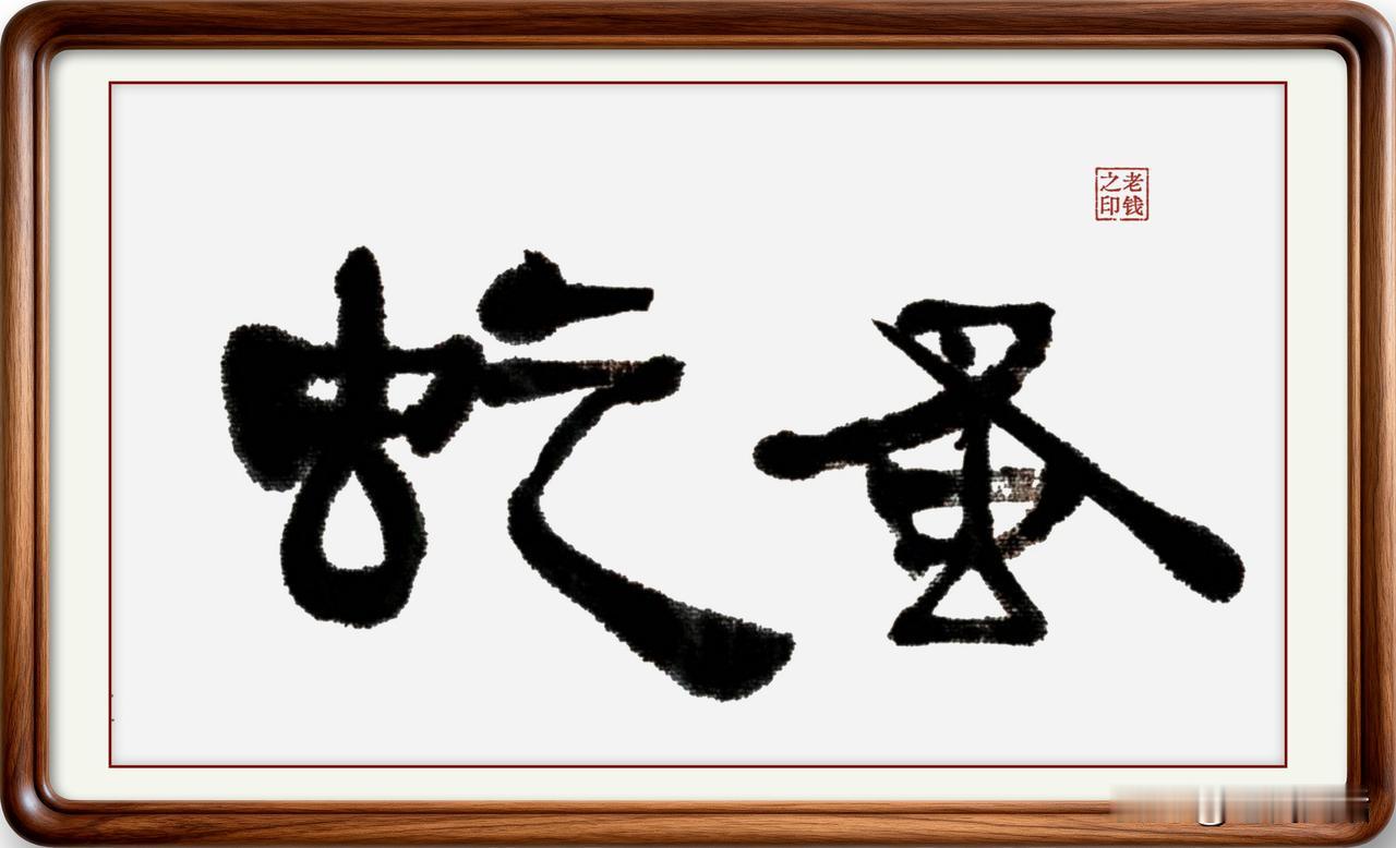 即墨方言里的生僻字：虼蚤
虼蚤：读音各早，两个字在简化字就这样写，在即墨方言里读