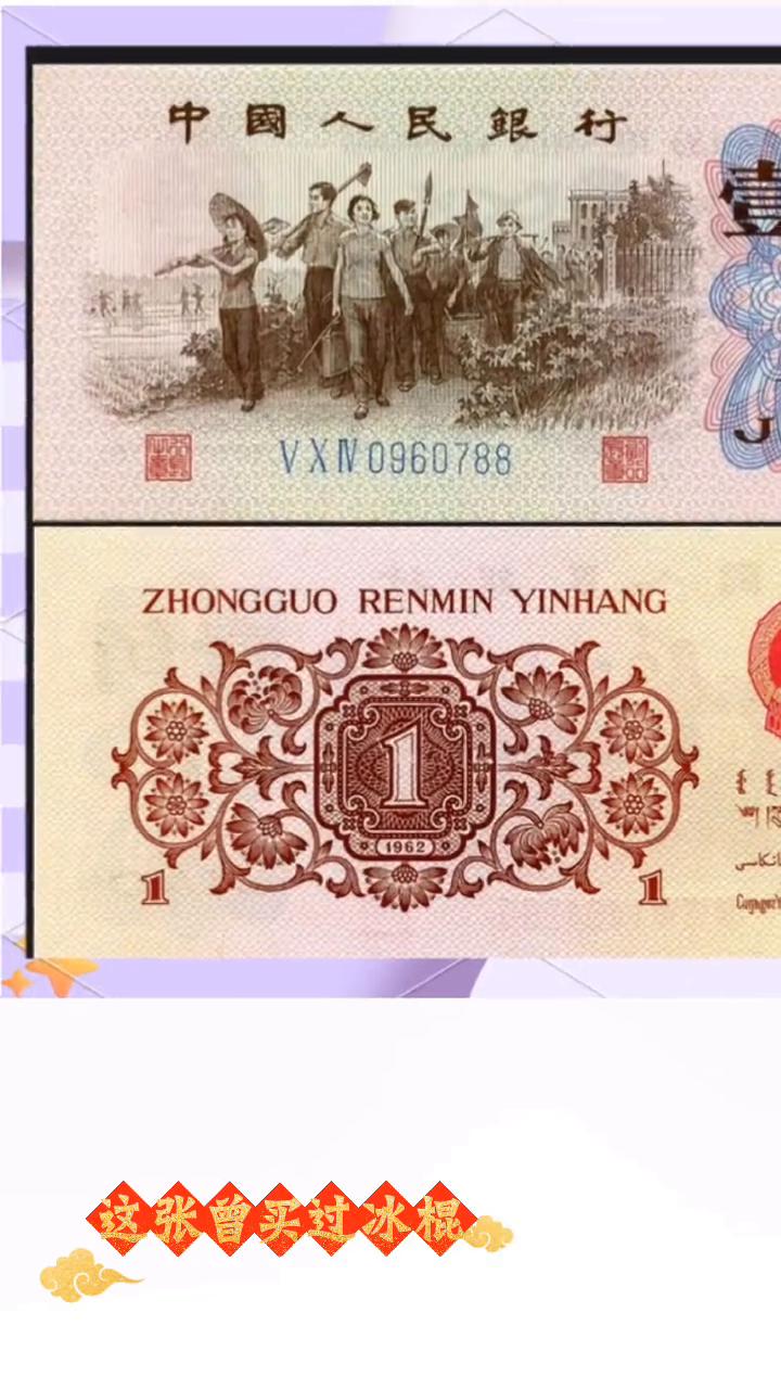 第三套人民币一角。
这张曾买过冰棍攒过零花钱的小票券承载太多人的青春和回忆。它是