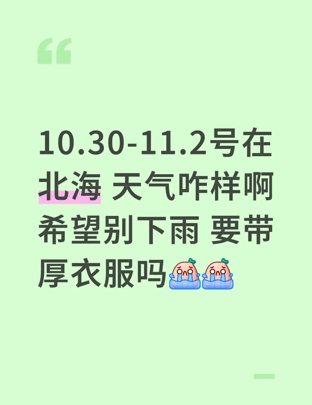 10.30-11.2号在北海 天气咋样啊希望别下雨 要带厚衣服吗[流泪][流泪]