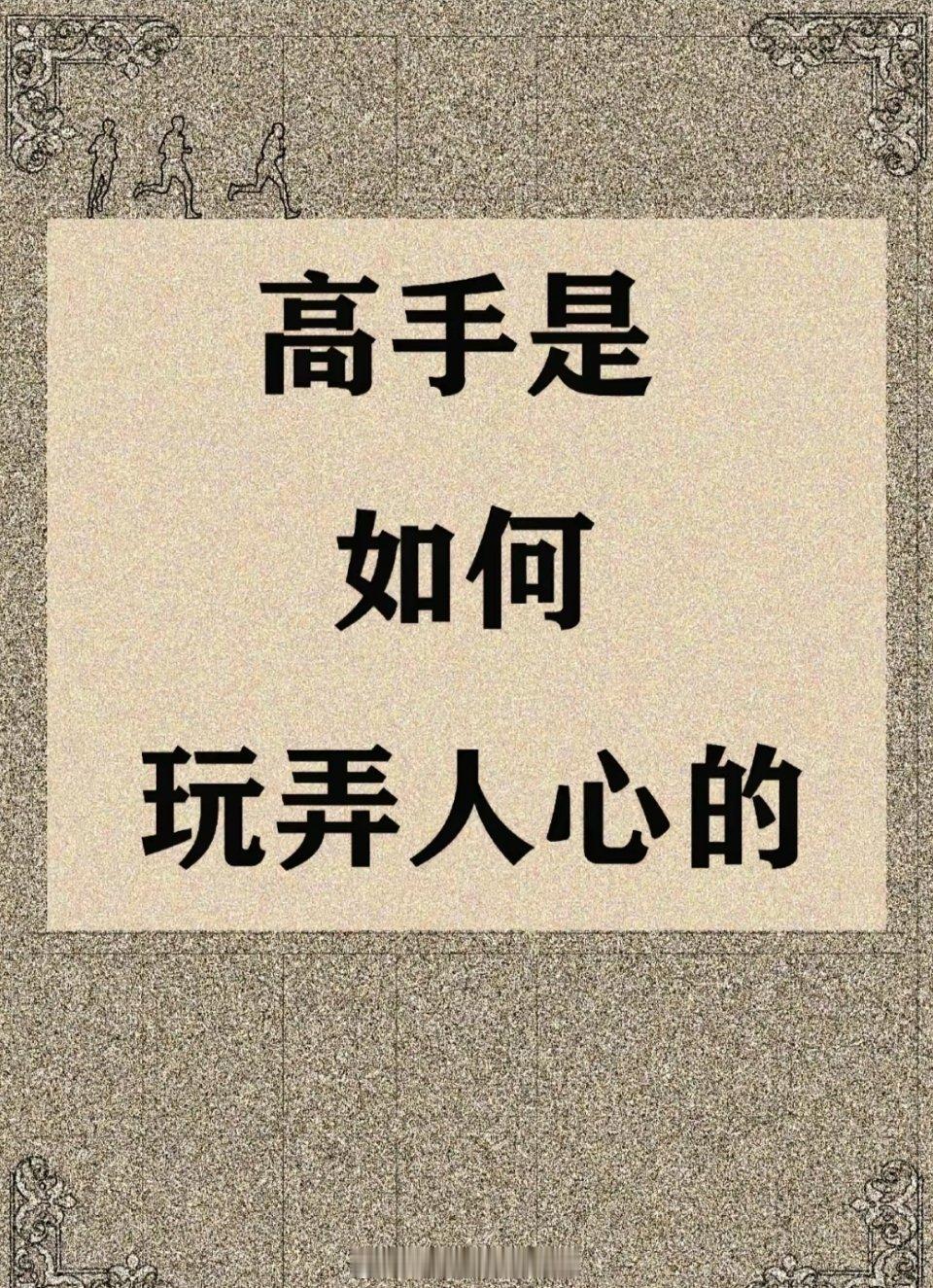 高手是如何玩弄人心的 