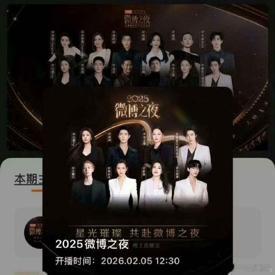 2025微博之夜预约界面又换了一张 有些人吹早了